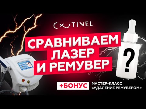 Видео: ЛАЗЕР или РЕМУВЕР? Удаление татуажа ремуверами TINEL (мастер-класс)