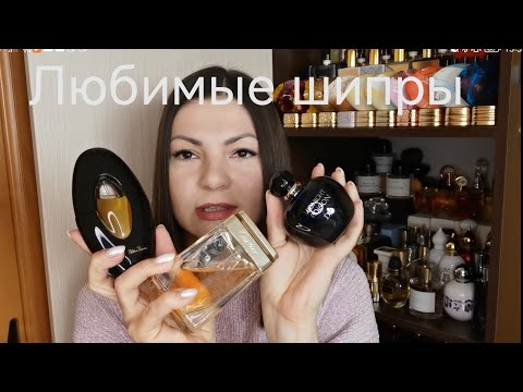Видео: Любимые шипры #aroma #beauty #perfume #духи #парфюм #шипр
