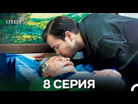 Видео: Отец 8 Серия (Длинная Версия) (Русский Дубляж)