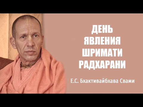 Видео: Е.С. Бхактивайбхава Свами – 13.09.2013 – Молдова – Радхаштами – день явления Шримати Радхарани