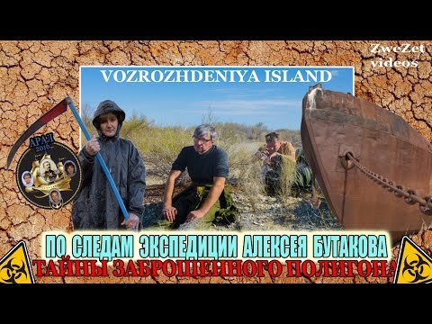 Видео: По следам экспедиции Алексея Бутакова.  Аральск- 7.  Тайны заброшенного полигона