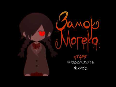 Видео: 🂱 Mogeko Castle 🂱 часть №1