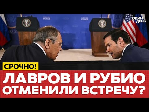 Видео: 🔴 СРОЧНО Лавров и Рубио отложили встречу: много разногласий #новости #одиндень