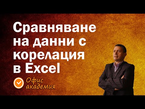 Видео: Функция Correl за сравняване на данни в Excel, показва каква е връзката между данните или корелация.