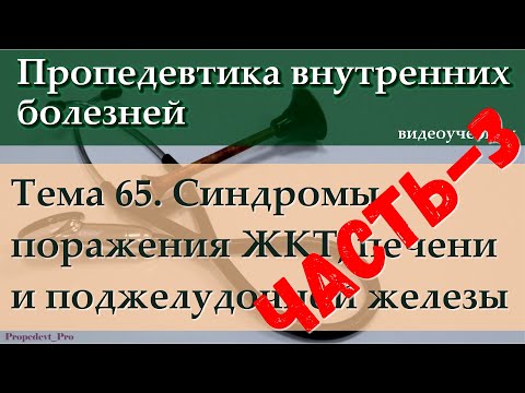Видео: Тема 65. Часть 3. Приоритеты в диагностике синдромов поражения органов пищеварения