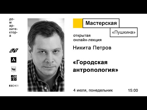 Видео: Никита Петров: «Городская антропология»