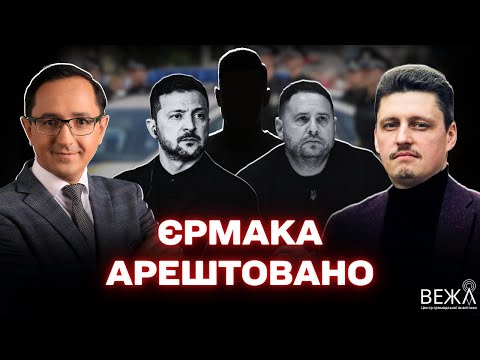 Видео: Єрмак під прицілом / Активна підготовка до виборів почалась — Рейтерович