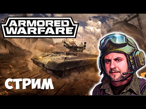 Видео: Нету ПВП есть ПВЕ ► Armored Warfare : Проект Армата стрим 2024