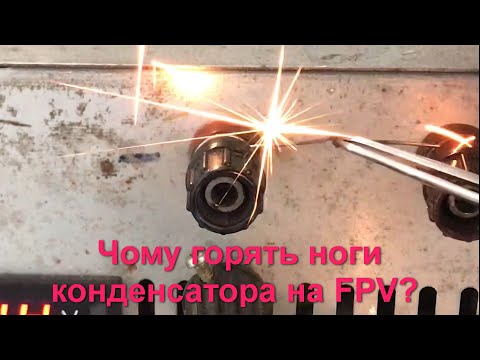 Видео: Відгорання ніг конденсатора на FPV. Теорія vs практика.