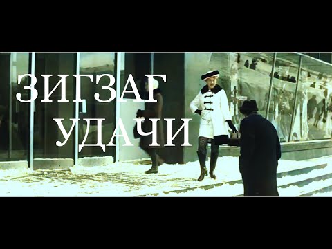 Видео: ЗИГЗАГ УДАЧИ ( Более цветная версия)