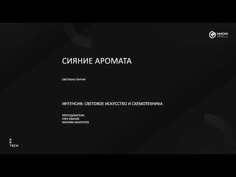 Видео: Сияние Аромата  ArtTECH NUST MISIS
