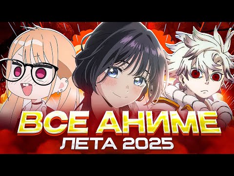 Видео: ПОСМОТРЕЛ ВСЕ АНИМЕ ЭТОГО ЛЕТА