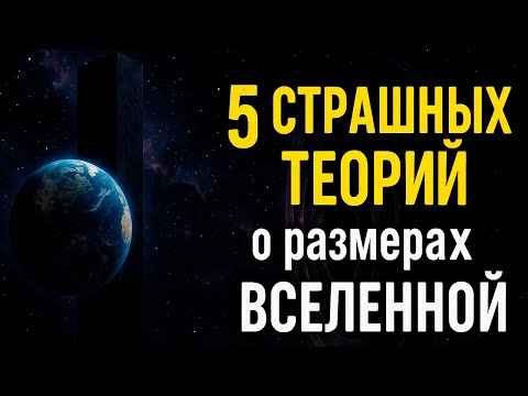 Видео: 5 СТРАШНЫХ ТЕОРИЙ о размерах ВСЕЛЕННОЙ, от которых хочется выключить свет