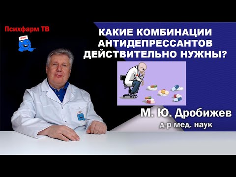 Видео: Какие комбинации антидепрессантов действительно нужны?