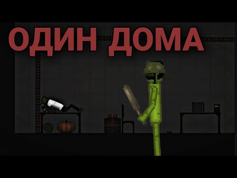 Видео: Мини фильм "Один дома" | Melon Playground