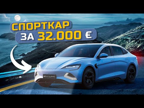 Видео: Сумасшедший Электромобиль BYD Seal - Макларен за АДЕКВАТНЫЕ Деньги😱