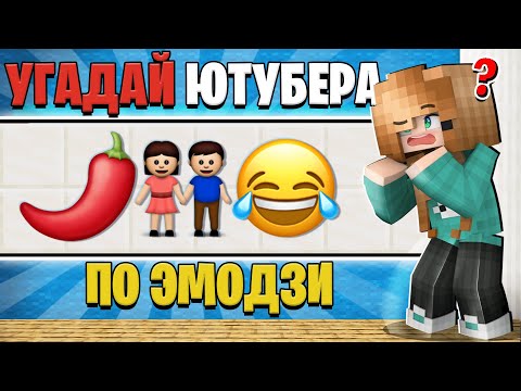 Видео: 😂УГАДАЙ ЮТУБЕРА ПО ЭМОДЗИ В МАЙНКРАФТ!