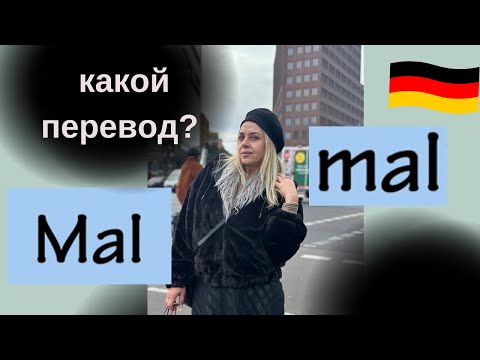 Видео: MAL в немецком языке - перевод. Фрау Анжелика