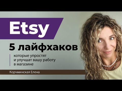 Видео: Etsy. 5 полезных лайфхаков для этси продавцов.