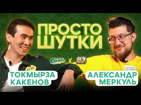 Видео: ПРОСТО ШУТКИ | S2 EP3 | Токмырза Какенов VS Александр Меркуль
