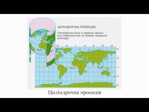 Видео: Географія. 8 кл. Урок 4 - Картографічні проекції та види спотворень на географічних картах