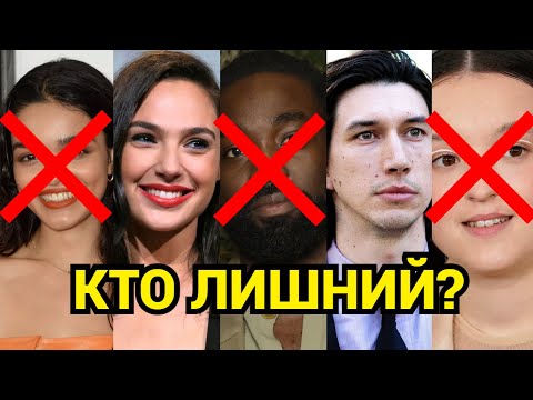 Видео: НАЙДИ ЛИШНЕГО АКТЁРА! ОДИН ТУТ ЯВНО СЛУЧАЙНО. ВИКТОРИНА.