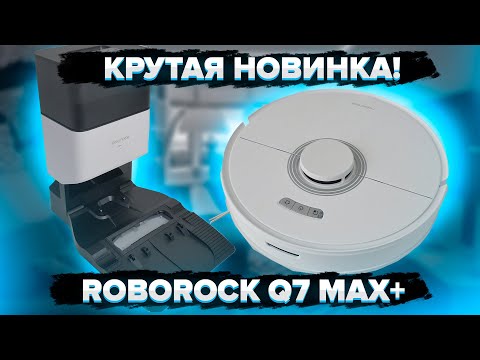Видео: Roborock Q7 Max+ | Мощный робот-пылесос с влажной уборкой и базой для самоочистки! 🔥