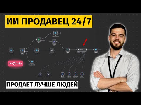 Видео: Как Создать ИИ Продавца на n8n - Полный Гайд для Бизнеса
