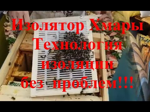 Видео: Изолятор Хмары!!! Технология применения!!! Узко-высокое гнездо!!! Корпусная система. Альпиец!!!