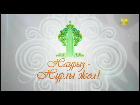 Видео: «Наурыз – нұрлы жол» концерті