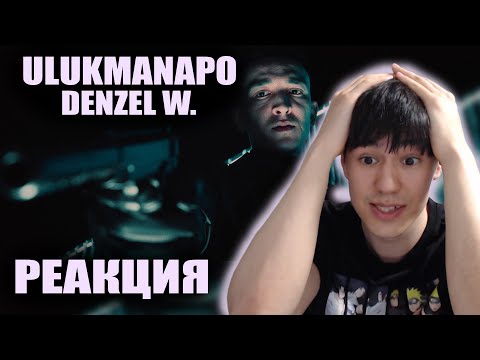 Видео: Ulukmanapo - Denzel W. | РЕАКЦИЯ