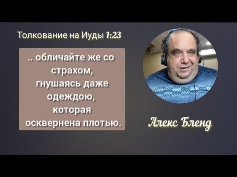 Видео: ... гнушаясь даже одеждою. Алекс Бленд