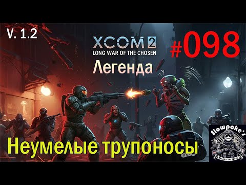 Видео: S1E98 XCOM 2 LWOTC 1.2 на легенде. Неумелые трупоносы