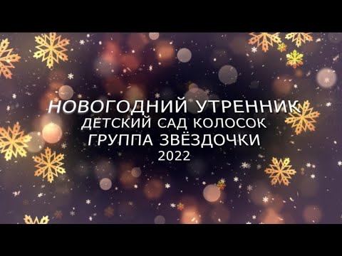 Видео: Новогодний утренник 2022