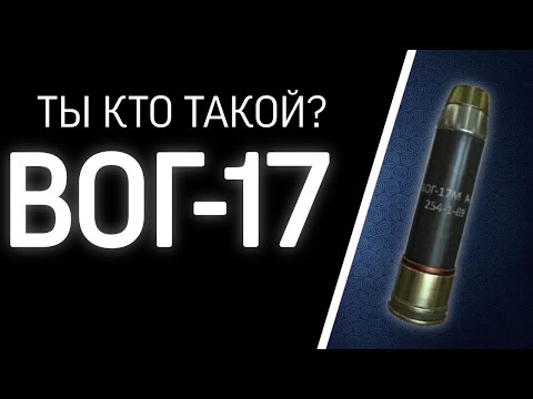 Видео: Что такое "ВОГ" и какие они бывают?