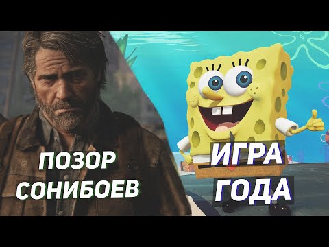 Видео: Спанч Боб растоптал The last of us 2. Худший эсклюзив PS4/PS5.