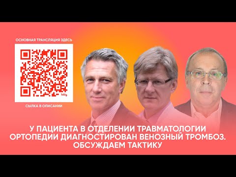 Видео: У пациента в отделении травматологии ортопедии диагностирован венозный Тромбоз. Обсуждаем тактику