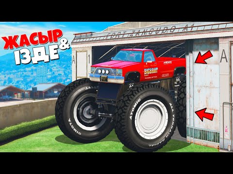 Видео: ЕҢ ҮЛКЕН БИГФУТ КӨЛІКТІ ТАУЫП АЛДЫМ! ✦ ЖАСЫР & ІЗДЕ  ГТА 5 ҚАЗАҚША