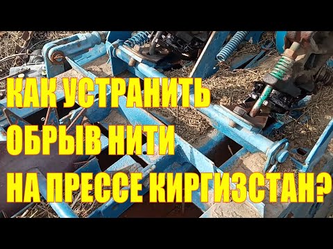 Видео: Как устранить обрыв нити на пресс-подборщике Киргизстан?