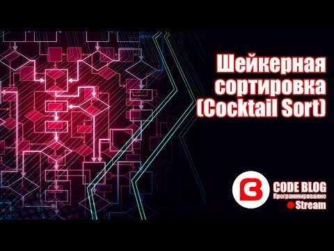 Видео: Шейкерная сортировка (cocktail sort) - Алгоритмы C#