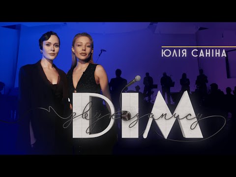 Видео: #ДЗЗ - ВИПУСК 1 I ЮЛІЯ САНІНА «ДІМ ЗВУКОЗАПИСУ» З ТІНОЮ КАРОЛЬ
