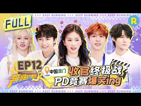 Видео: Keep Running13 Эпизод 12: ФИНАЛ СЕЗОНА! КТО СТАНЕТ ЛУЧШИМ PD?#bailu #zhoushen #Adamfan