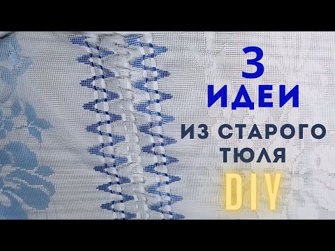 Видео: 🔥 3 идеи ЧТО СШИТЬ ИЗ СТАРОГО ТЮЛЯ 🔥 Интересные идеи для переделки старых вещей