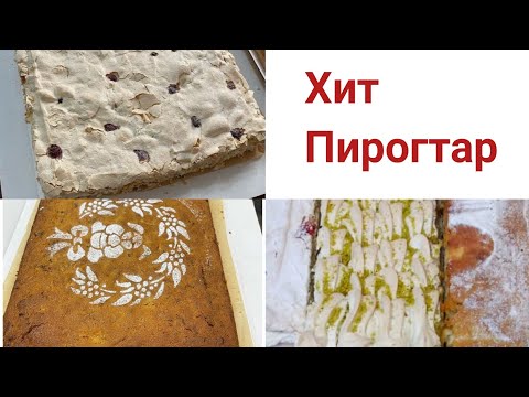 Видео: ХИТ ПИРОГТАР.😍Маковый пирог.Морковный пирог с кремчизом.Фисташковый пирог.2021 ж