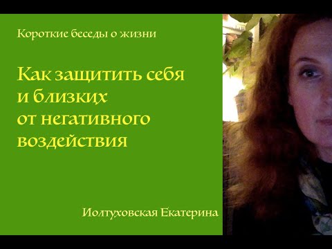 Видео: Как защитить себя и близких от воздействия. Екатерина Иолтуховская.