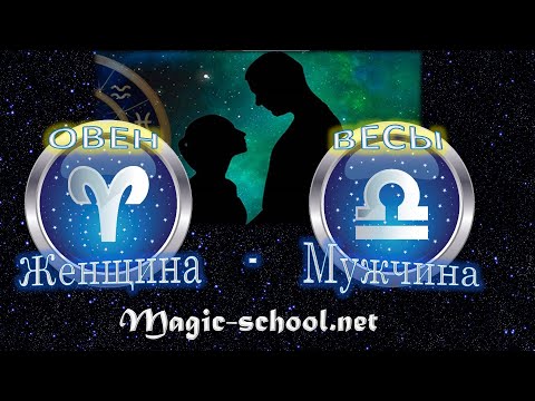 Видео: Женщина Овен и мужчина Весы - совместимость