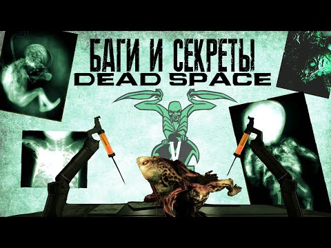 Видео: БАГИ И СЕКРЕТЫ 【DEAD SPACE】#5