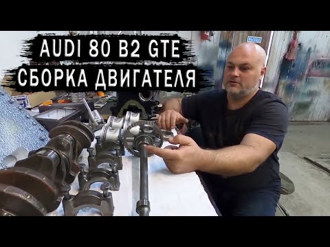 Видео: Ремонт двигателя AUDI 80 B2 GTE. Сборка мотора