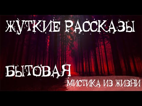 Видео: Посмотри. Страшные. Мистические. Творческие  рассказы.