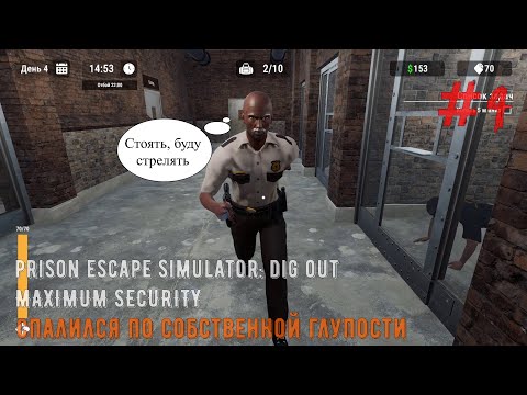 Видео: Спалился, все с начала. | Prison Escape Simulator: Dig Out MAXIMUM SECURITY | Прохождение #4